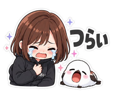 つらい