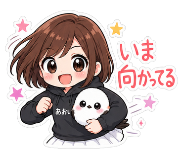 いま向かってる