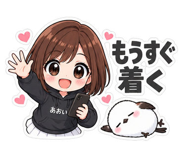 もうすぐ着く