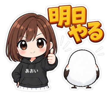 明日やる