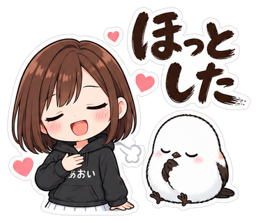 ほっとした