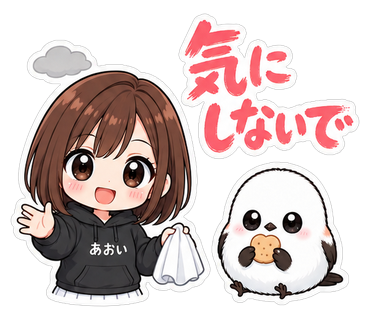気にしないで