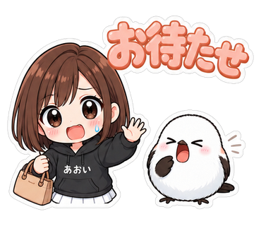 お待たせ