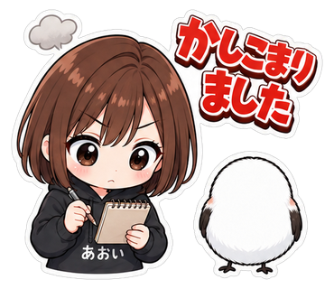 かしこまりました