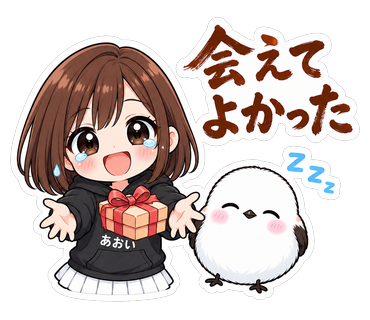 会えてよかった
