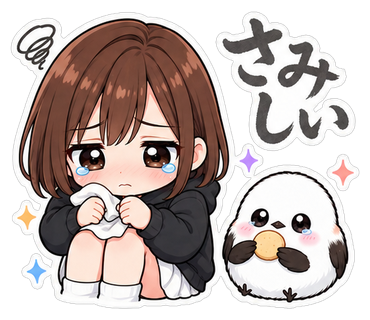 さみしい