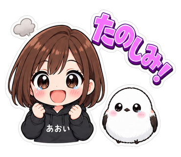 たのしみ！