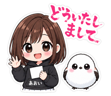 どういたしまして