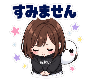 すみません