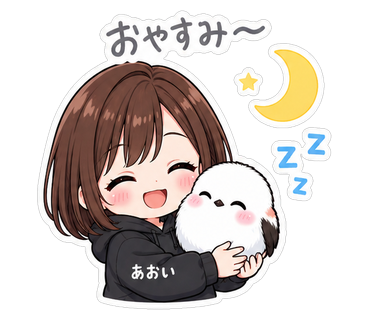 おやすみ〜