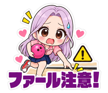 ファール注意！