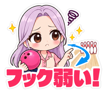 フック弱い！
