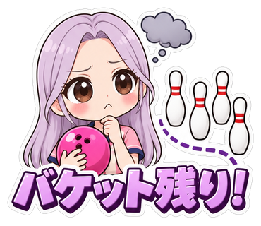 バケット残り！