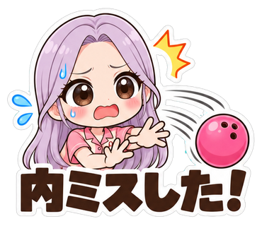 内ミスした！