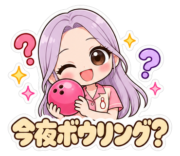 今夜ボウリング？