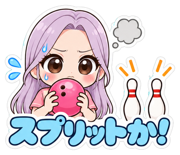 スプリットか！