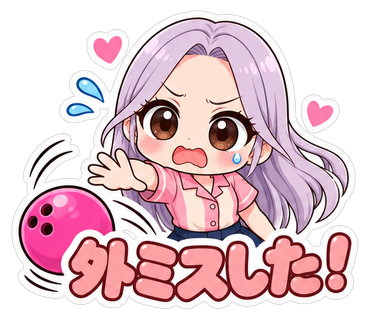 外ミスした！