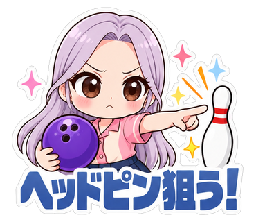 ヘッドピン狙う！