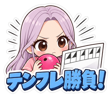 テンフレ勝負！