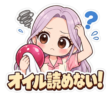 オイル読めない！