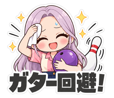 ガター回避！