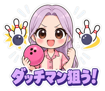 ダッチマン狙う！