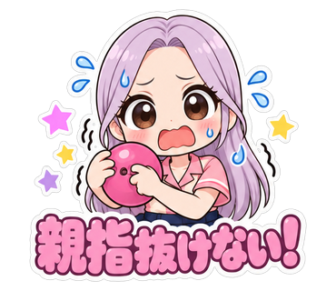 親指抜けない！