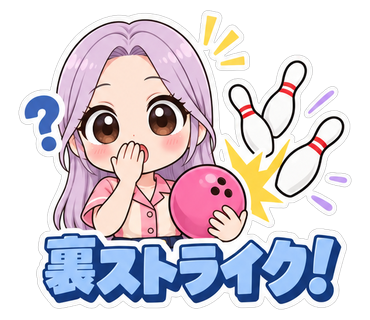 裏ストライク！