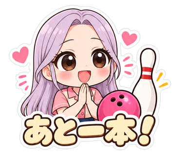 あと一本！
