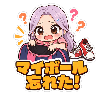 マイボール忘れた！