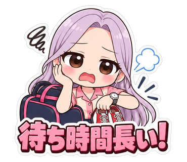 待ち時間長い！