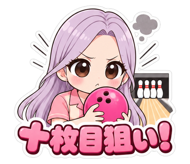十枚目狙い！