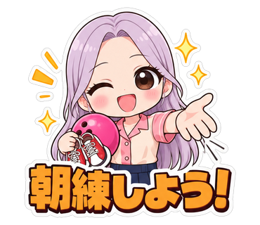 朝練しよう！