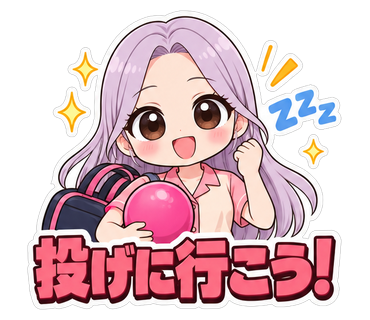 投げに行こう！