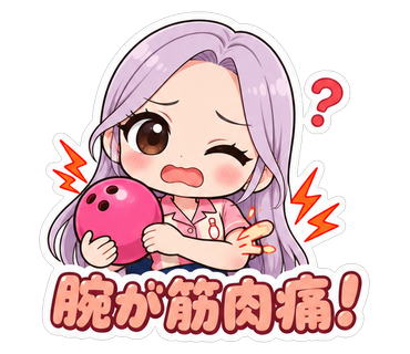 腕が筋肉痛！