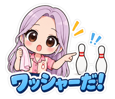 ワッシャーだ！