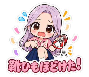 靴ひもほどけた！
