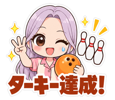 ターキー達成！