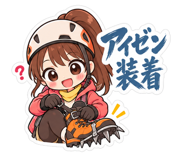 アイゼン装着