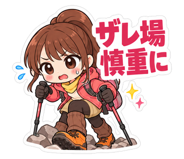 ザレ場慎重に