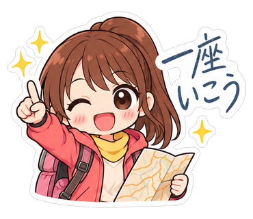一座いこう