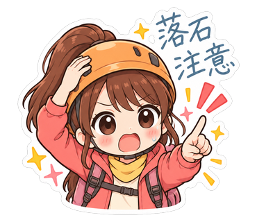落石注意