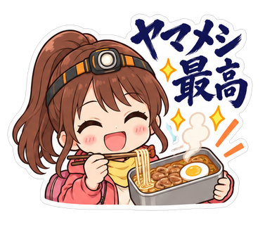 ヤマメシ最高