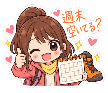 週末空いてる？