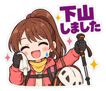 下山しました