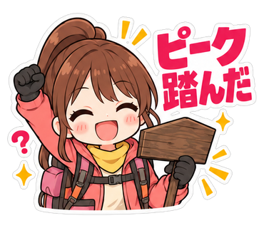 ピーク踏んだ