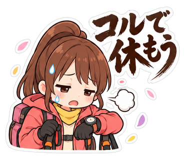 コルで休もう