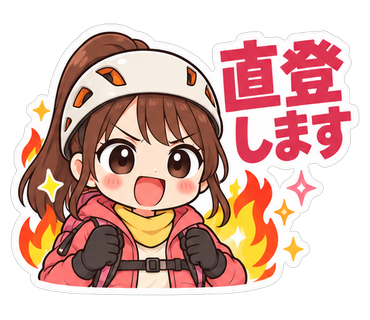 直登します
