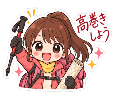 高巻きしよう