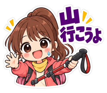 山行こうよ